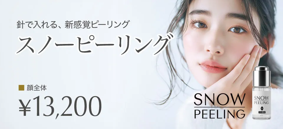針で入れる、新感覚ピーリング スノーピーリング
