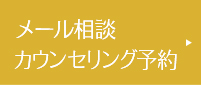 メール相談カウンセリング予約