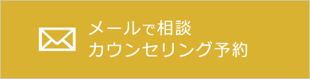 メールで相談カウンセリング予約