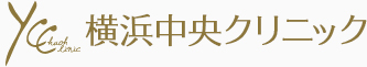 横浜中央クリニック