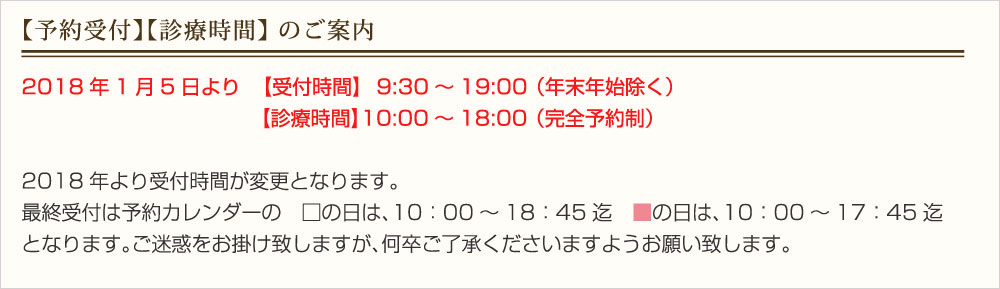 【予約受付】 【診療時間】 のご案内