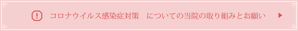 コロナウイルス感染症対策　についての当院の取り組みとお願い