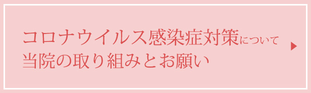コロナウイルス感染症対策　についての当院の取り組みとお願い
