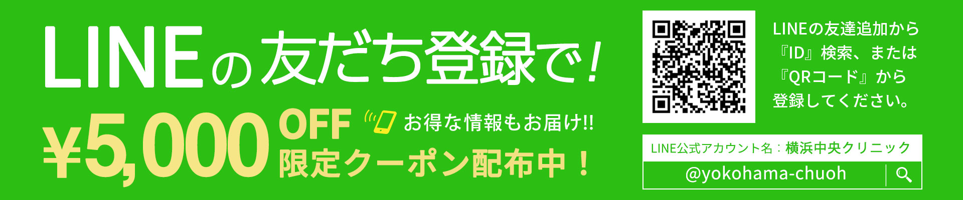 LINEの友達登録で！¥5,000OFF限定クーポン配付中！