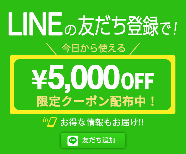 LINEの友達登録で！¥5,000OFF限定クーポン配付中！