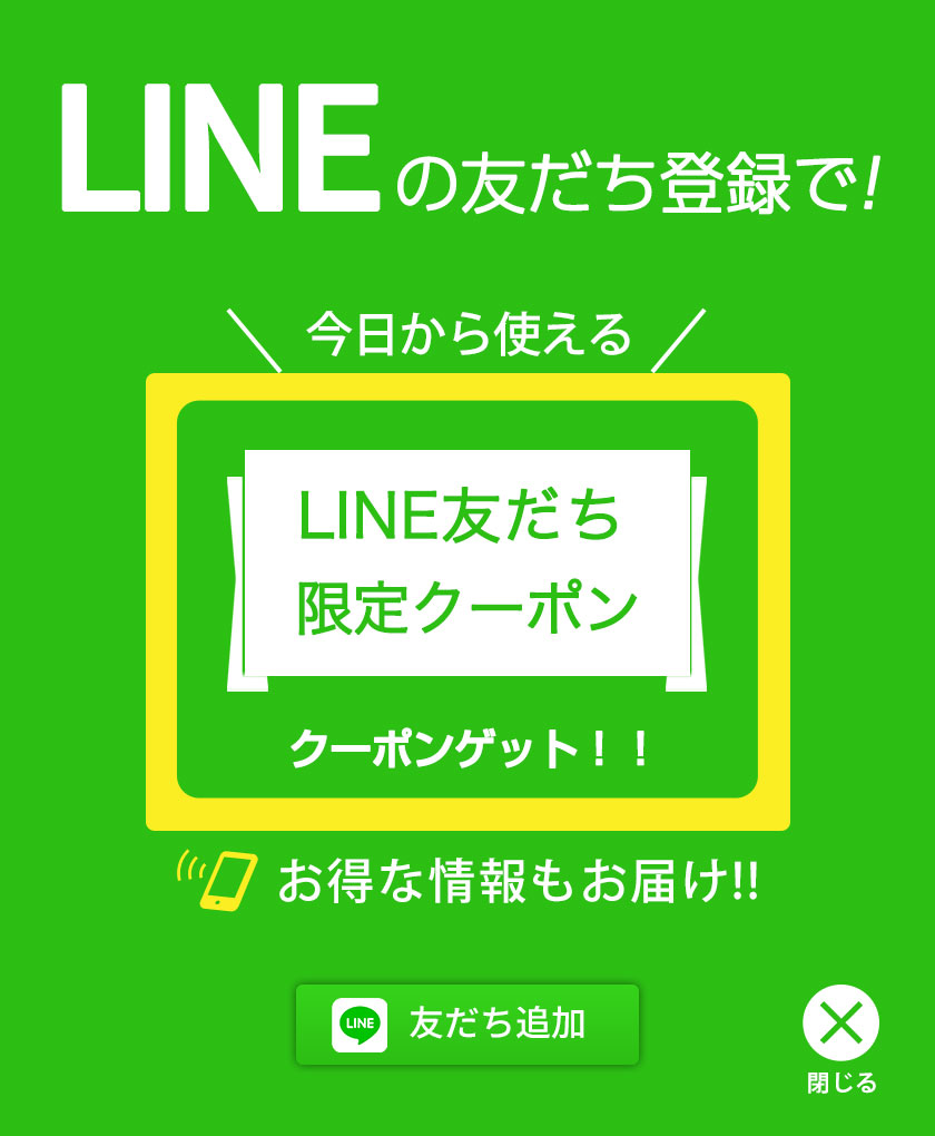 LINEお友達登録で！¥1,100OFF