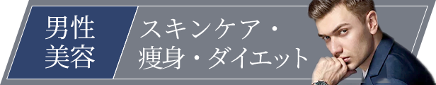 男性美容 スキンケア・痩身・ダイエット