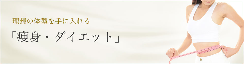 理想の体型を手に入れる「痩身・ダイエット」