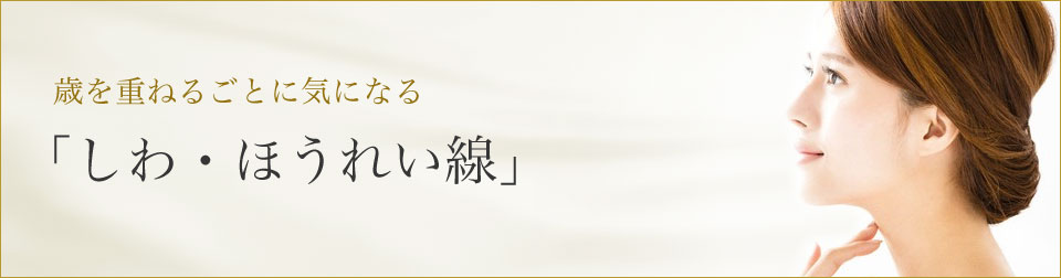 歳を重ねるごとに気になる「しわ・ほうれい線」