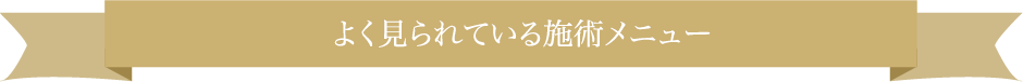 よく見られている施術メニュー