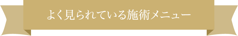 よく見られている施術メニュー