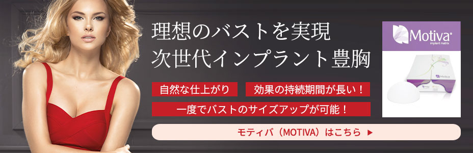 理想のバストを実現 次世代インプラント豊胸 Motiva
