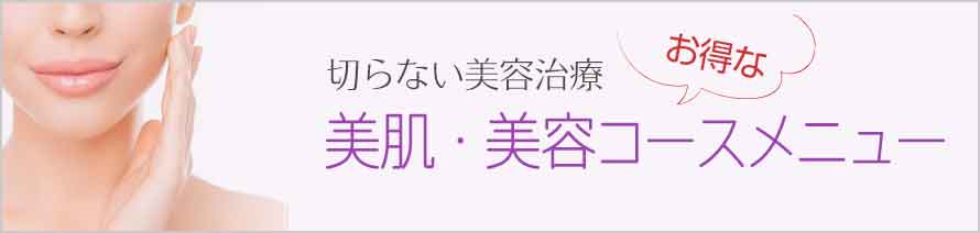 切らない美肌・美容コースメニュー
