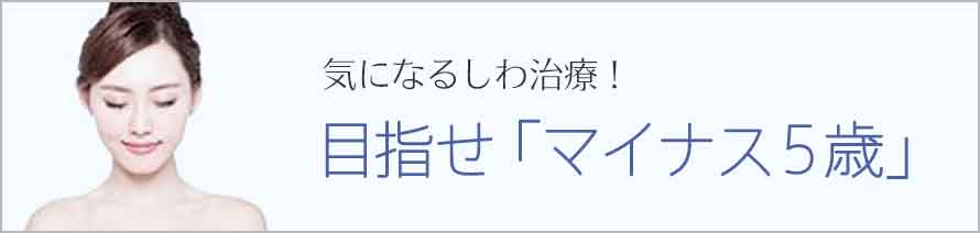 若返りプログラム５週間で「マイナス５才肌」