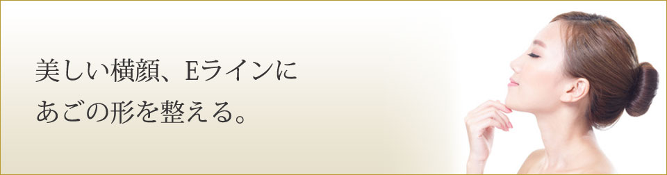 美しい横顔、Eラインにあごの形を整える。