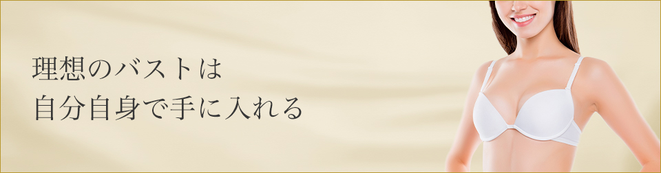 理想のバストは自分自身で手に入れる