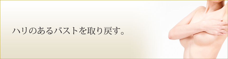 ハリのあるバストを取り戻す。