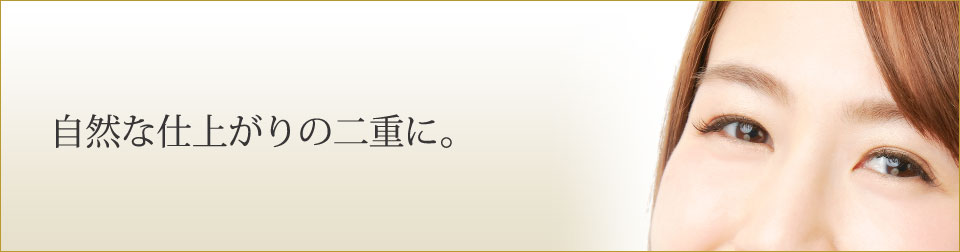 自然な仕上がりの二重に。