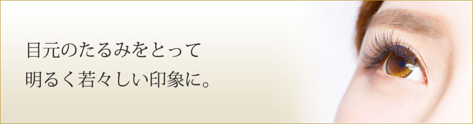 目元のたるみをとって明るく若々しい印象に。