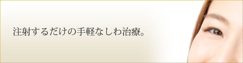 注射するだけの手軽なしわ治療。