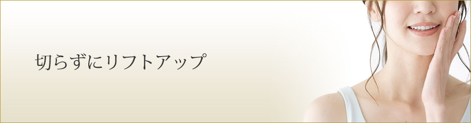 切らずにリフトアップ