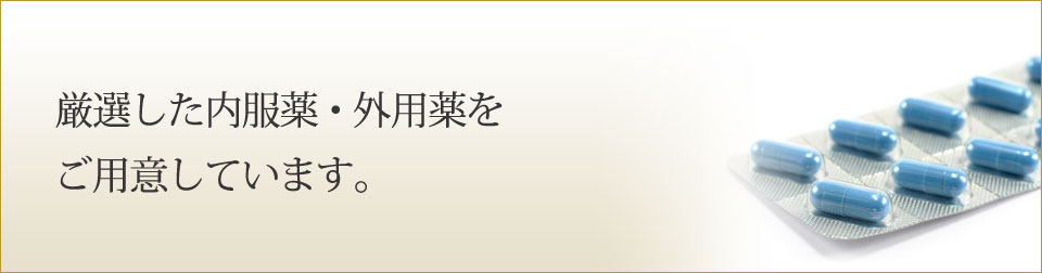 厳選した内服薬・外用薬をご用意しています。