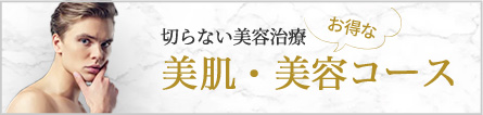 切らない美容治療 美肌・美容コース