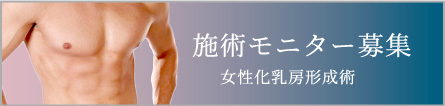 施術モニター募集 女性化乳房形成術