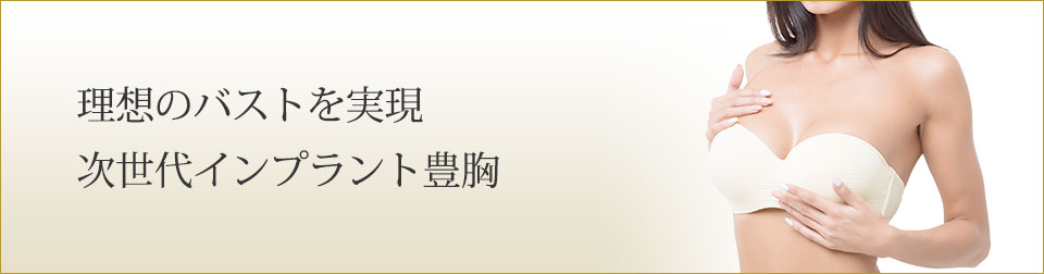 理想のバストを実現 次世代インプラント豊胸