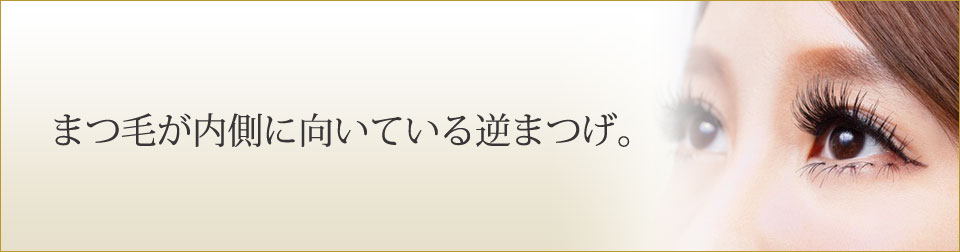 まつ毛が内側に向いている逆まつげ。