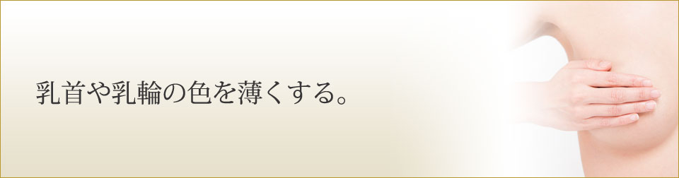 乳首や乳輪の色を薄くする。