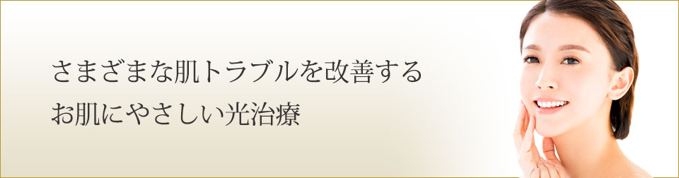 さまざまな肌トラブルを改善するお肌にやさしい光治療