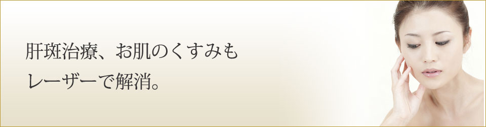 肝斑治療、お肌のくすみもレーザーで解消。