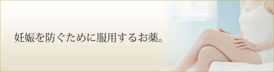 妊娠を防ぐために服用するお薬。