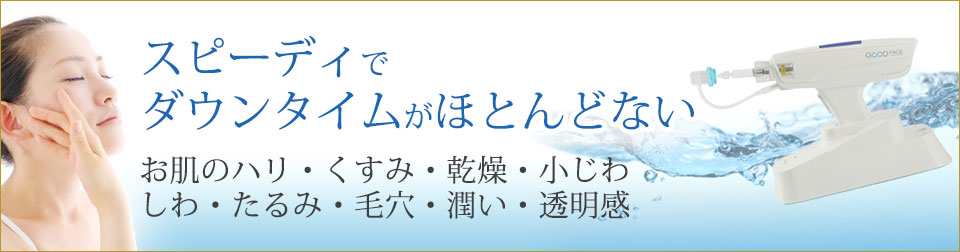 スピーディでダウンタイムがほとんどない お肌のハリ・くすみ・乾燥・小じわ・しわ・たるみ・毛穴・潤い・透明感