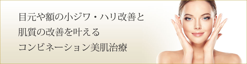 目元や額の小ジワやハリ改善と肌質の改善を叶えるコンビネーション美肌治療