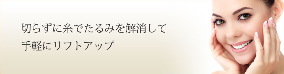 切らずに糸でたるみを解消して手軽にリフトアップ