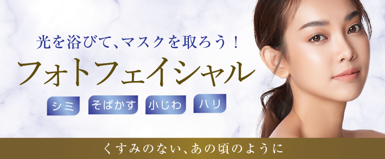 フォトフェイシャル