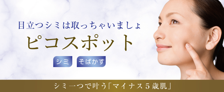 ピコスポット