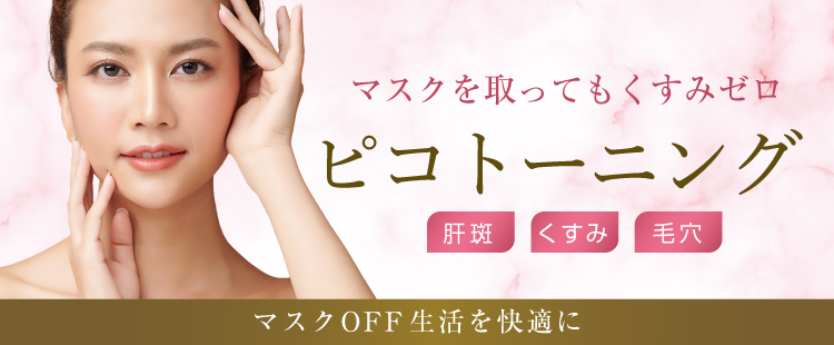 ピコトーニング