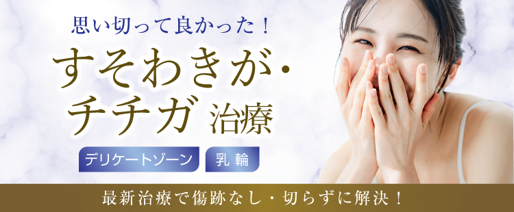 すそワキガ・チチガ