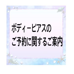 ボディピアスのご予約