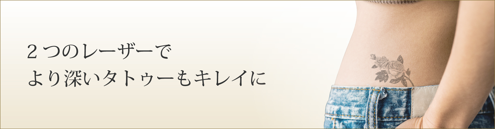 2つのレーザーでより深いタトゥーもキレイに