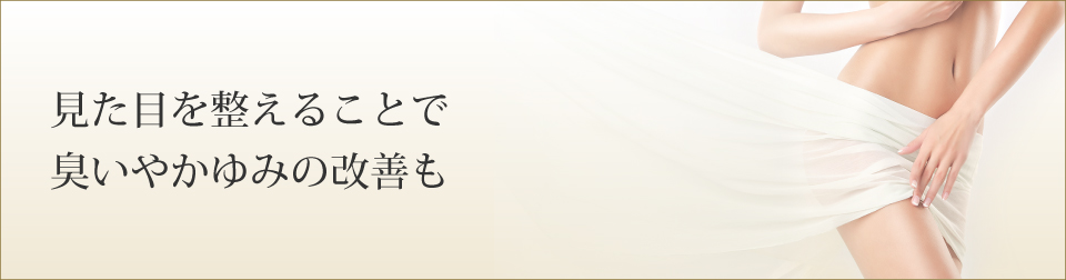 見た目を整えることで臭いやかゆみの改善も