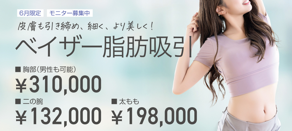 皮膚も引き締め、細く、より美しく！ベイザー脂肪吸引