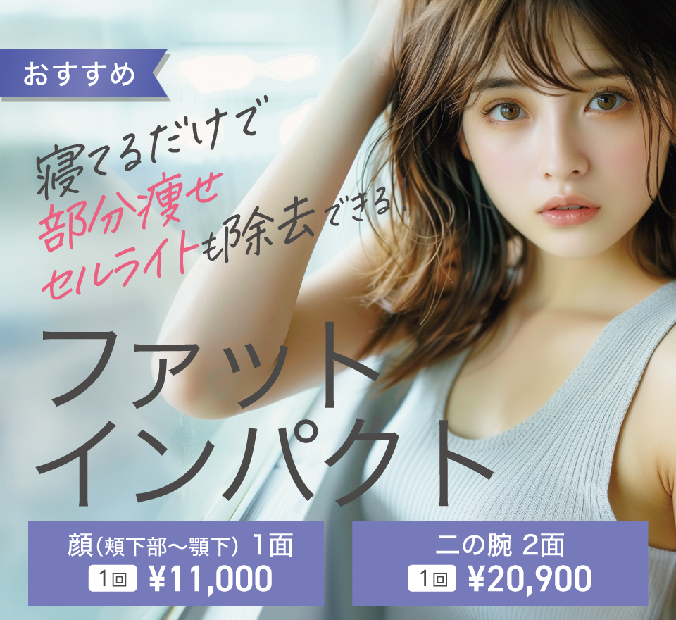 ファットインパクト
