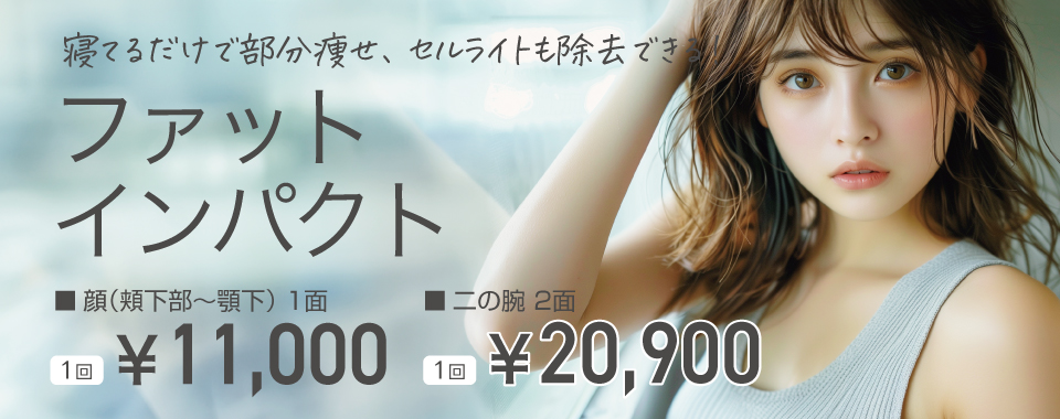ファットインパクト