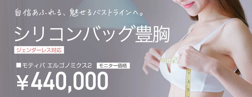 シリコンバッグ豊胸モティバ