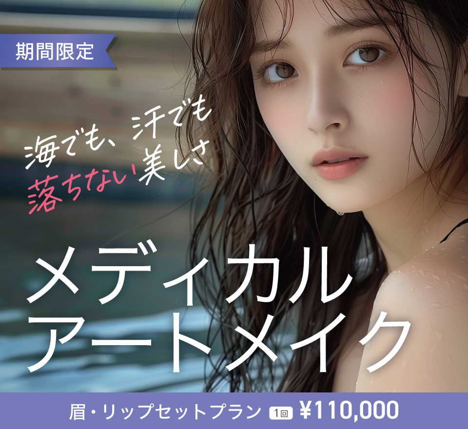 アートメイク