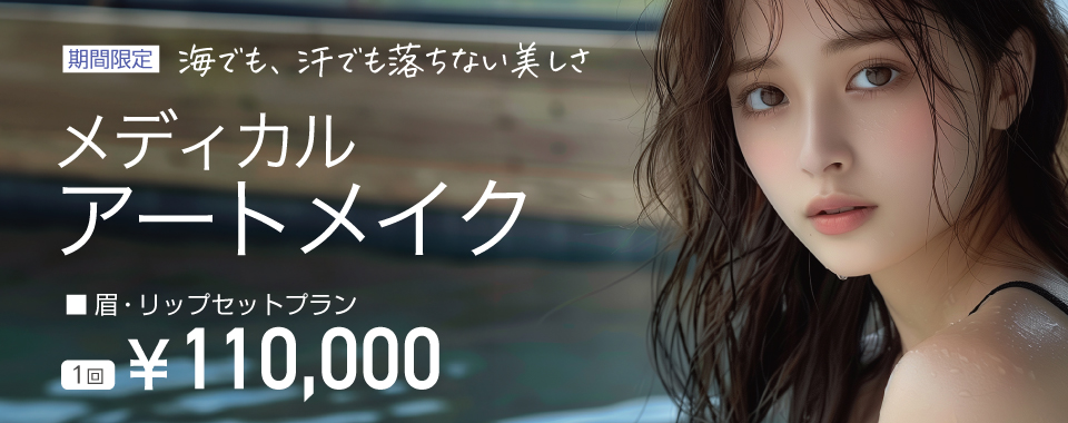 海でも、汗でも落ちない美しさ メディカルアートメイク